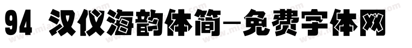 94 汉仪海韵体简字体转换